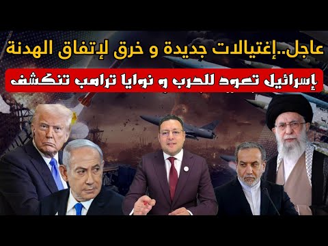 صورة مصغرة لـ عاجل ‼️ إسرائيل تعود للحرب و الإغتيالات متواصلة بإيران و نوايا ترامب تنكشف