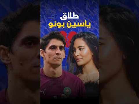صورة مصغرة لـ طلاق بونو- ما وراء الكواليس؟