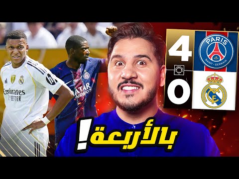 صورة مصغرة لـ ريال مدريد موسم صفري جديد؟ 😱 وباريس يسيطر على العالم🌍 والقطع بالنهائ